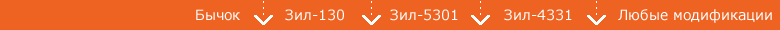 Запчасти к автомобилям Зил-130, Бычок, Зил-5301, Зил-4331 и их модификаций в Мценске